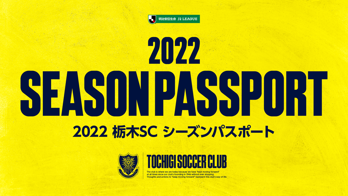 2022栃木SCシーズンパスポート販売概要決定のお知らせ｜ニュース